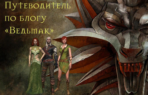 Ведьмак - Путеводитель по блогу игры "Ведьмак"