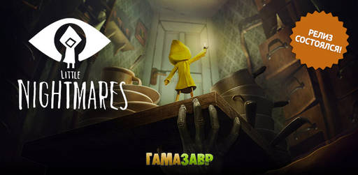 Цифровая дистрибуция - Состоялся релиз Little Nightmares