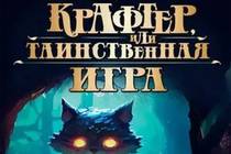 «Крафтер, или таинственная игра»: когда к детям относятся по-взрослому.